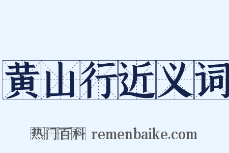 黄山行近义词是什么意思的图片